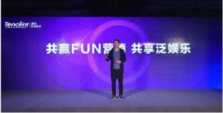 腾讯互娱2017fun营销大会:泛娱乐营销的全新世界
