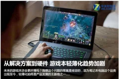 轻薄化或是游戏本发展大趋势