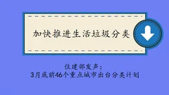 生活垃圾分类正加速推进 或将打开百亿市场空间