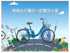 滴滴旗下共享单车小蓝何去何从