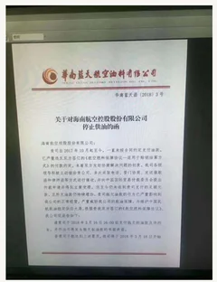 海航回应欠费航油