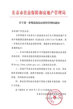 2018年5月长春市商品房售价政策要点