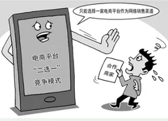 告别“二选一” 电商平台要跟上监管步伐