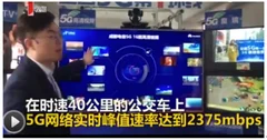 成都首辆5g公交车面向市民体验 5g商用将推进我国车联网发展